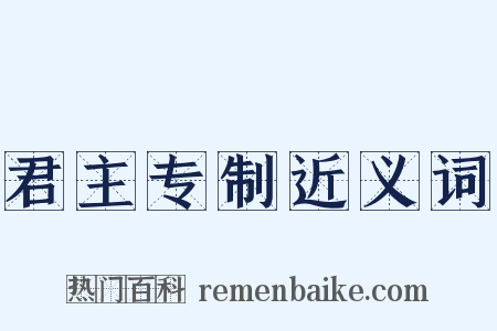 君主专制近义词是什么意思的图片